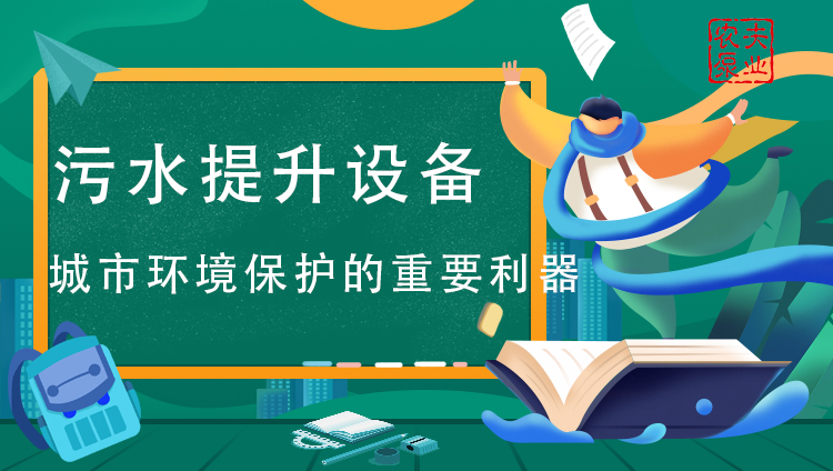 污水提升设备：城市环境保护的重要利器