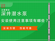 深井潜水泵的安装使用注意事项有哪些？